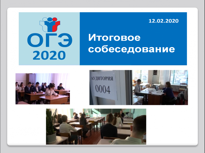 Итоговое собеседование по русскому языку 2020