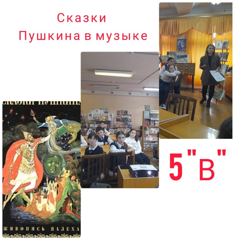 Сказочные образы А.С. Пушкина в музыке