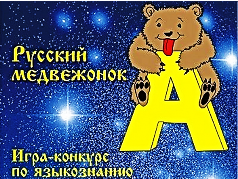 Русский медвежонок-2019