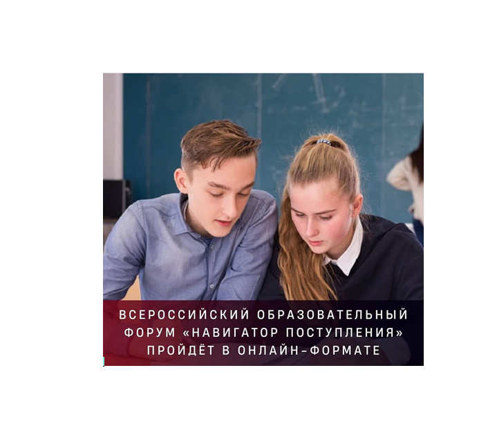 Всероссийский образовательный форум «Навигатор поступления»