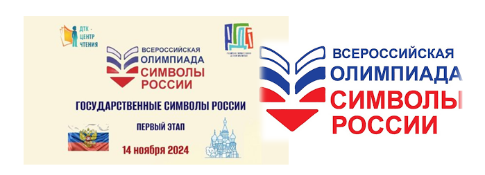 Первый этап всероссийской олимпиады "Символы России: Государственные символы России"