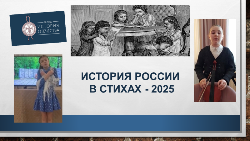  История России в стихах - 2025