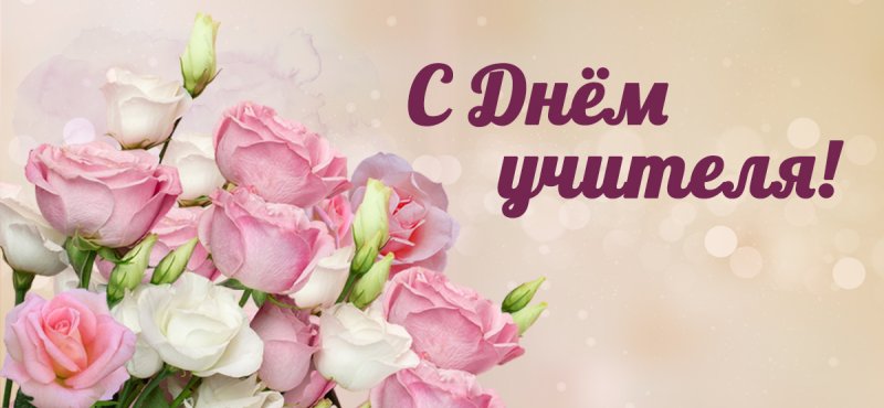 С ДНЕМ УЧИТЕЛЯ! С ДНЕМ УЧИТЕЛЯ!
