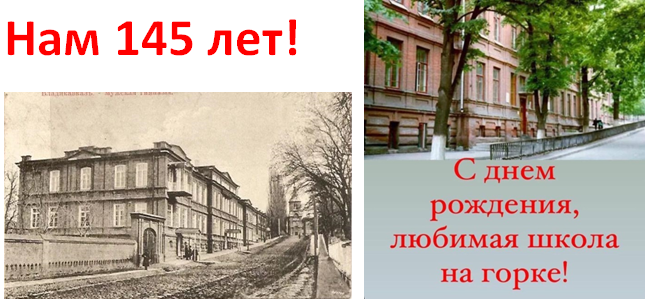 Нам 145 лет!