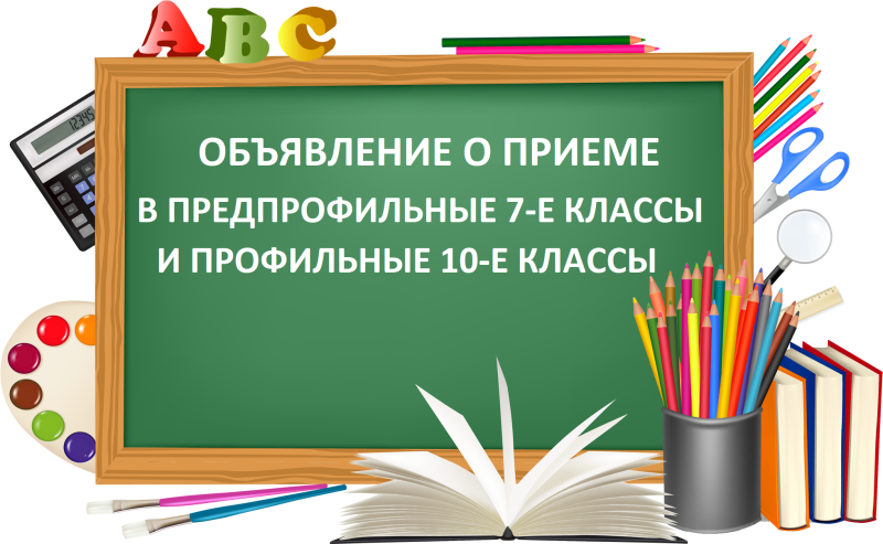 Объявление о приеме  в предпрофильные 7-е классы и профильные 10-е классы