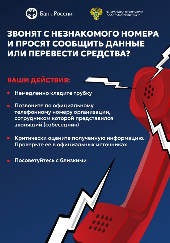 ЗВОНЯТ С НЕЗНАКОМОГО НОМЕРА И ПРОСЯТ СООБЩИТЬ ДАННЫЕ ИЛИ ПЕРЕВЕСТИ СРЕДСТВА?