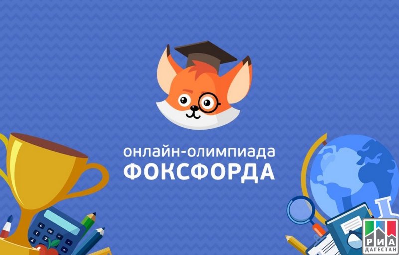 Фоксфорд 2025