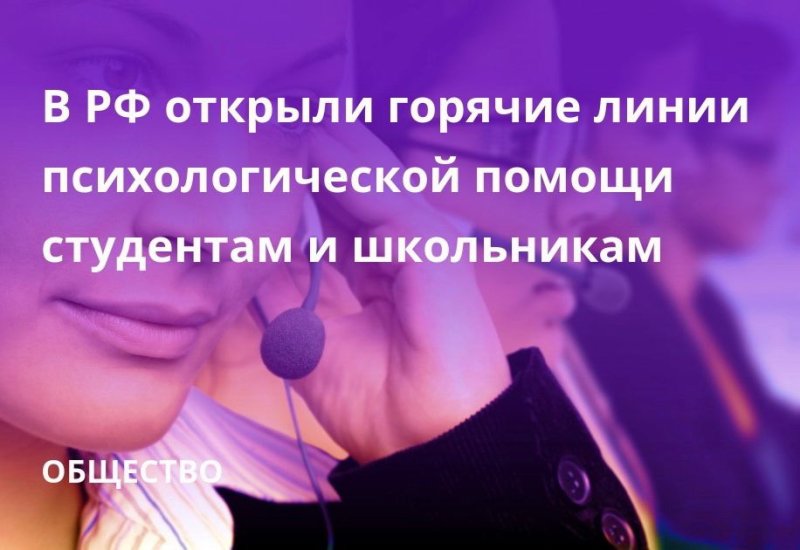 Горячие линии психологической помощи 