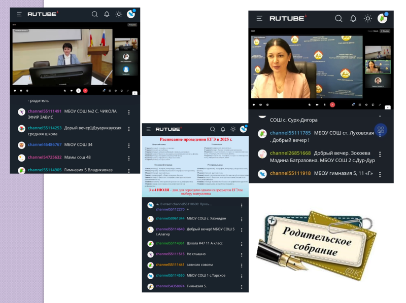 Республиканское родительское собрание РСО-А «Государственная итоговая аттестация по образовательным программам среднего общего образования в 2025 году»