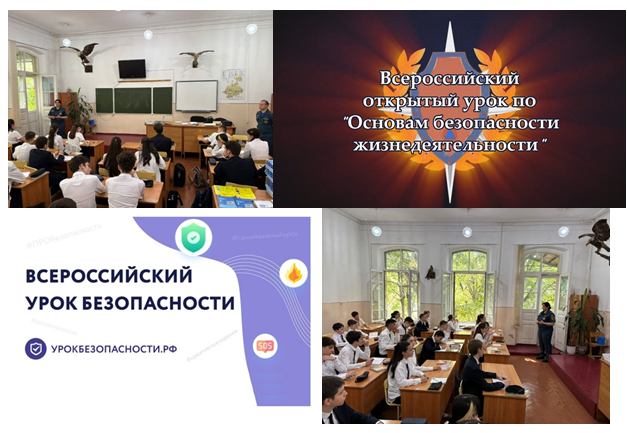 Всероссийский открытый урок по безопасности жизнедеятельности