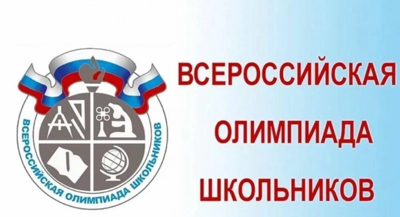 Школьный этап Всероссийской олимпиады школьников