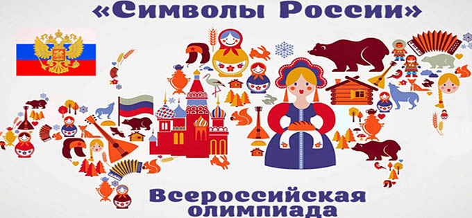 Символы России
