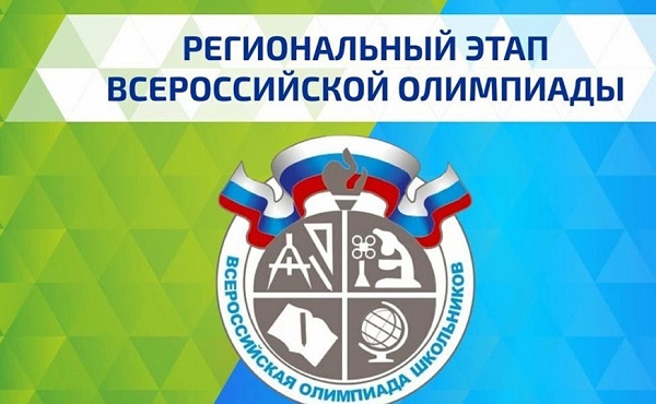 Региональный этап Всероссийской олимпиады школьников 2025/2026 уч.года