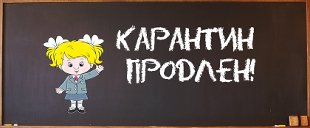 Карантин продлен!