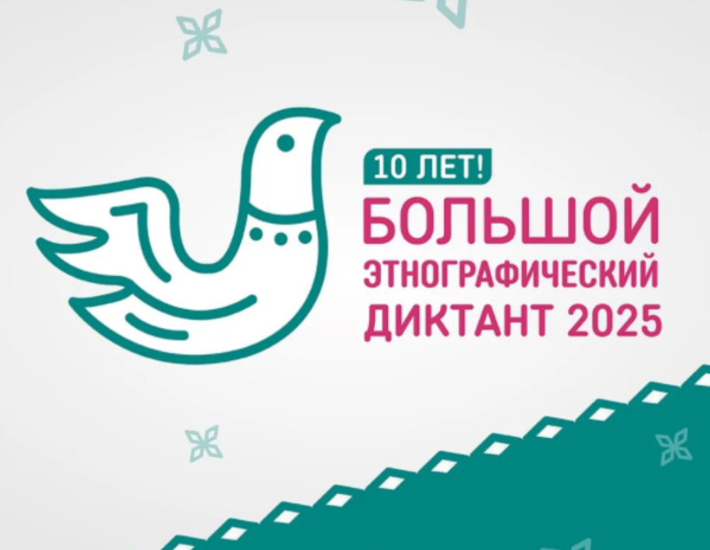 Большой этнографический диктант