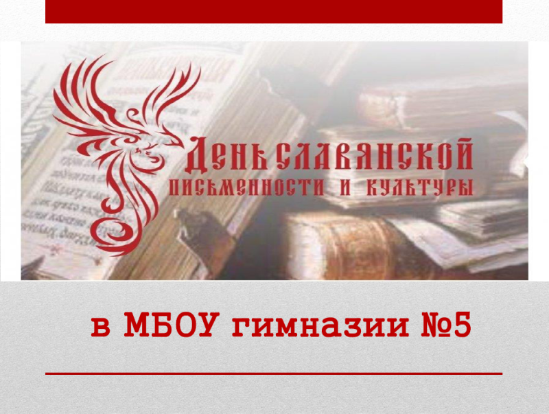 День славянской письменности и культуры в МБОУ гимназии №5