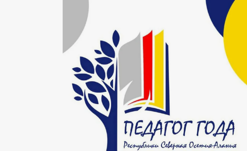 Педагог года РСО — Алания – 2026