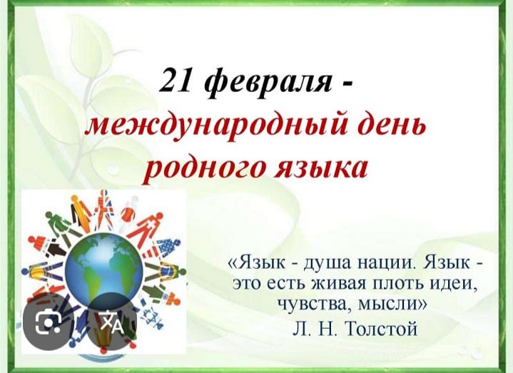 Международный день родного языка