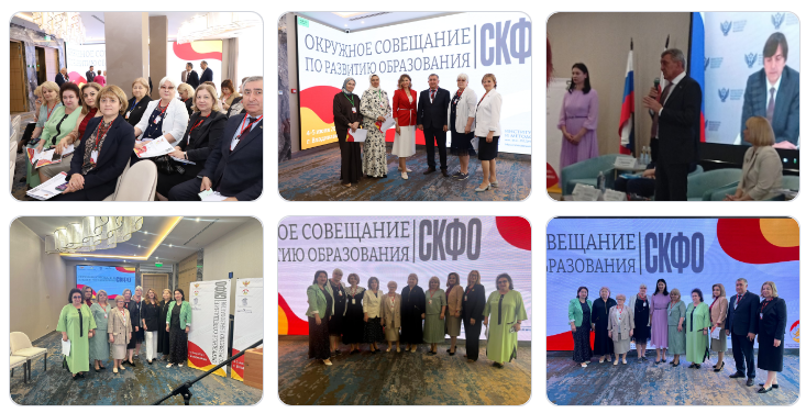 Окружное совещание Северо-Кавказского федерального округа по развитию образования