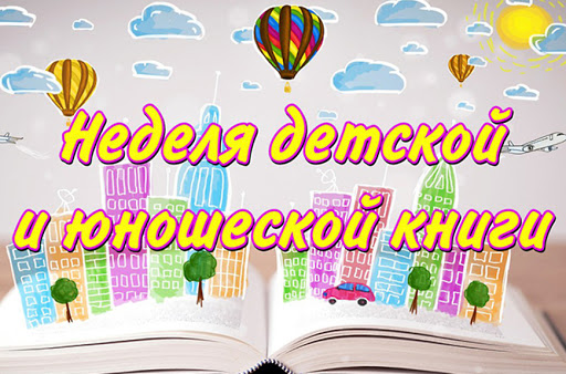 К 80-летию Недели детской и юношеской книги