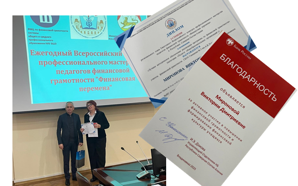 Всероссийский конкурс профессионального мастерства по финансовой грамотности