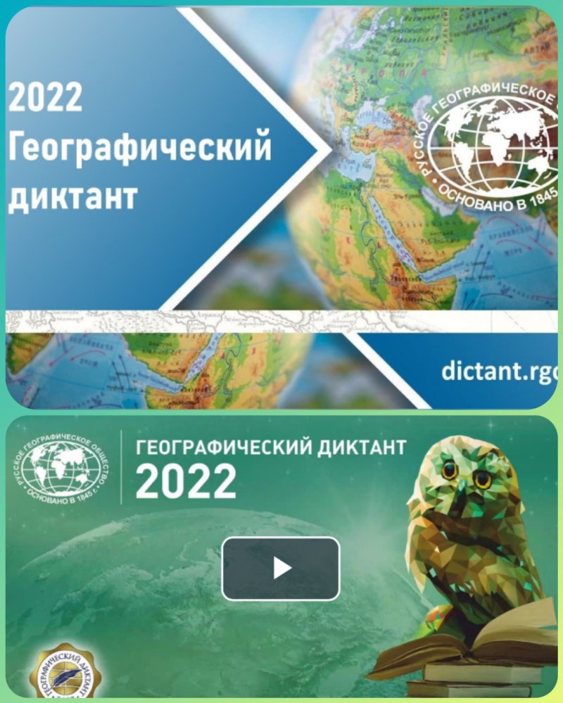 Географический диктант, 2022