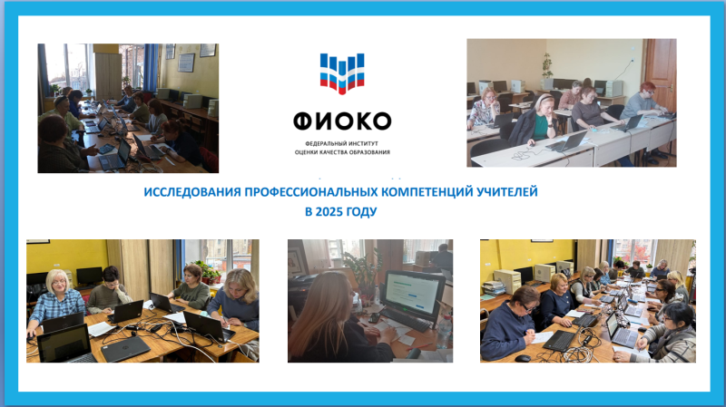 Исследование компетенций учителей