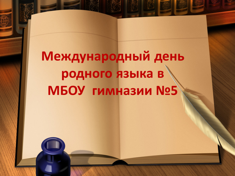 Международный день родного языка в МБОУ гимназии №5