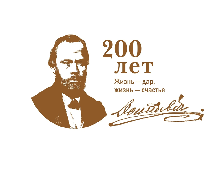 200 лет со дня рождения Ф.М.Достоевского