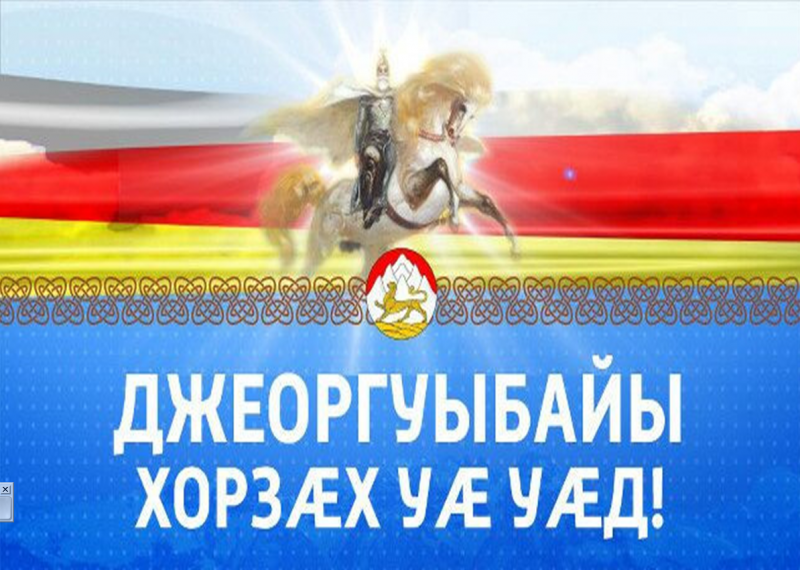 Поздравление с джеоргуба на осетинском. Джеоргуыбайы. С праздником Джеоргуыба. С праздником Джеоргуыба поздравления. Джеоргуыба 2021.