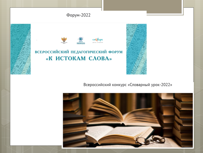 Всероссийский конкурс «Словарный урок»-2022