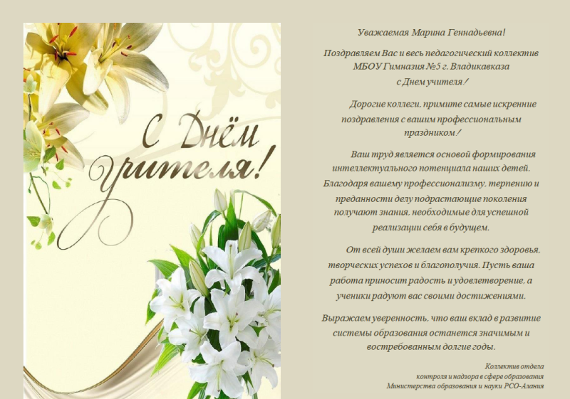 Поздравление от коллектива отдела контроля и надзора в сфере образования  Министерства образования и науки РСО-Алания