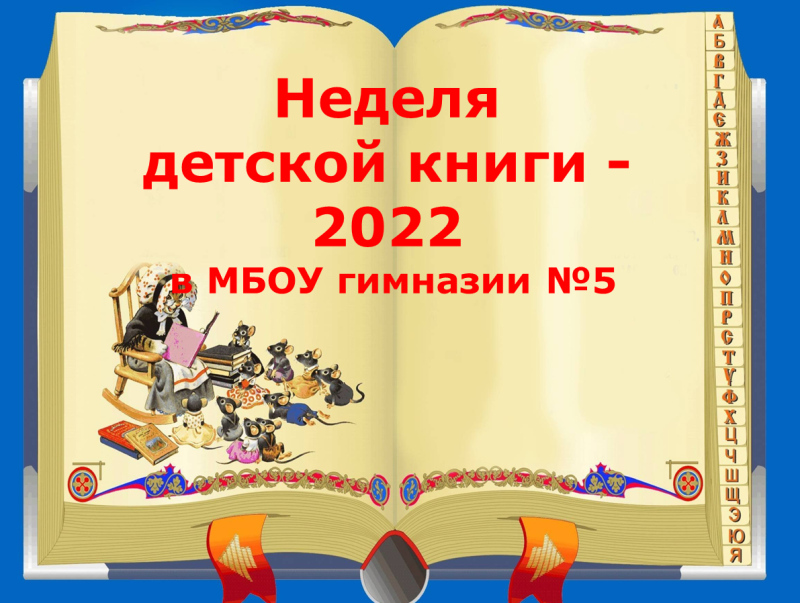 Неделя детской книги - 2022