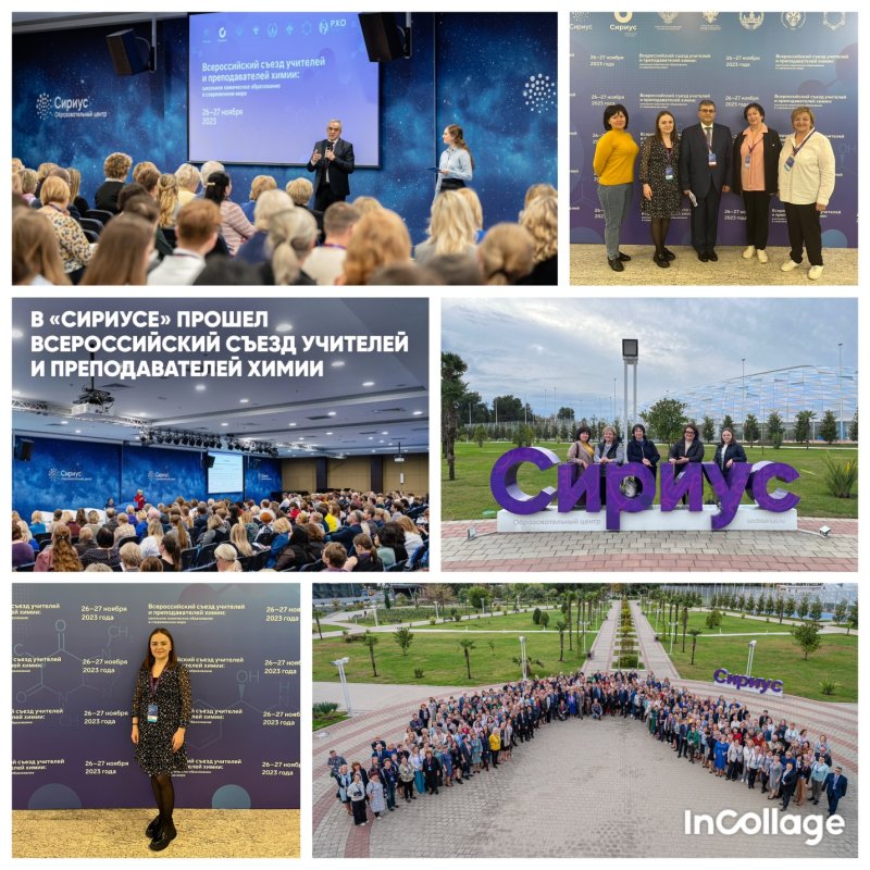 Всероссийский съезд преподавателей и учителей химии