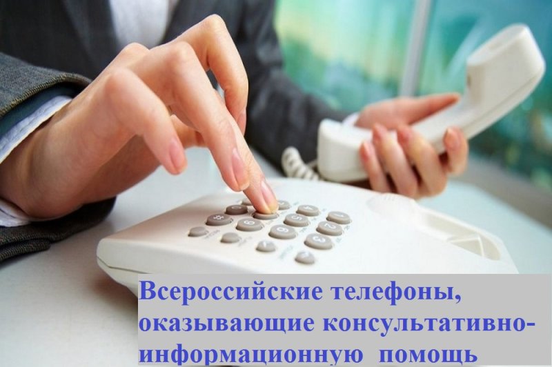 Всероссийские телефоны, оказывающие консультативно-информационную  помощь