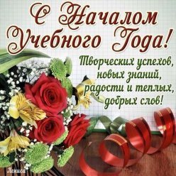 С началом учебного года!