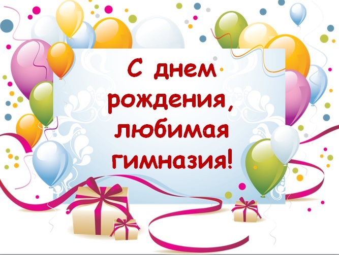 С днем рождения, любимая гимназия!