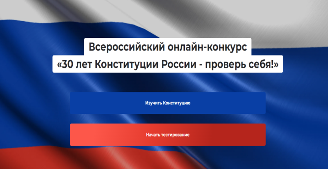 Всероссийский онлайн-конкурс -«30 лет Конституции России – проверь себя!»