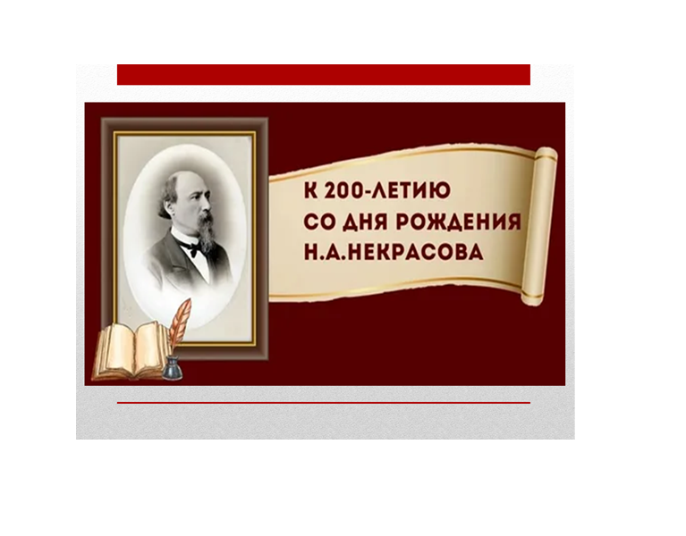 200 лет со дня рождения Н. А. Некрасова